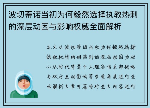 波切蒂诺当初为何毅然选择执教热刺的深层动因与影响权威全面解析