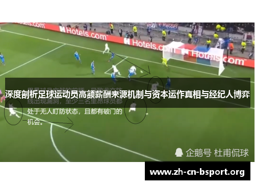 深度剖析足球运动员高额薪酬来源机制与资本运作真相与经纪人博弈