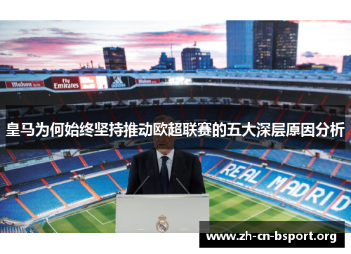 皇马为何始终坚持推动欧超联赛的五大深层原因分析